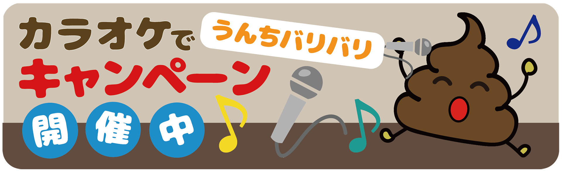 カラオケでうんちバリバリキャンペーン開催中！