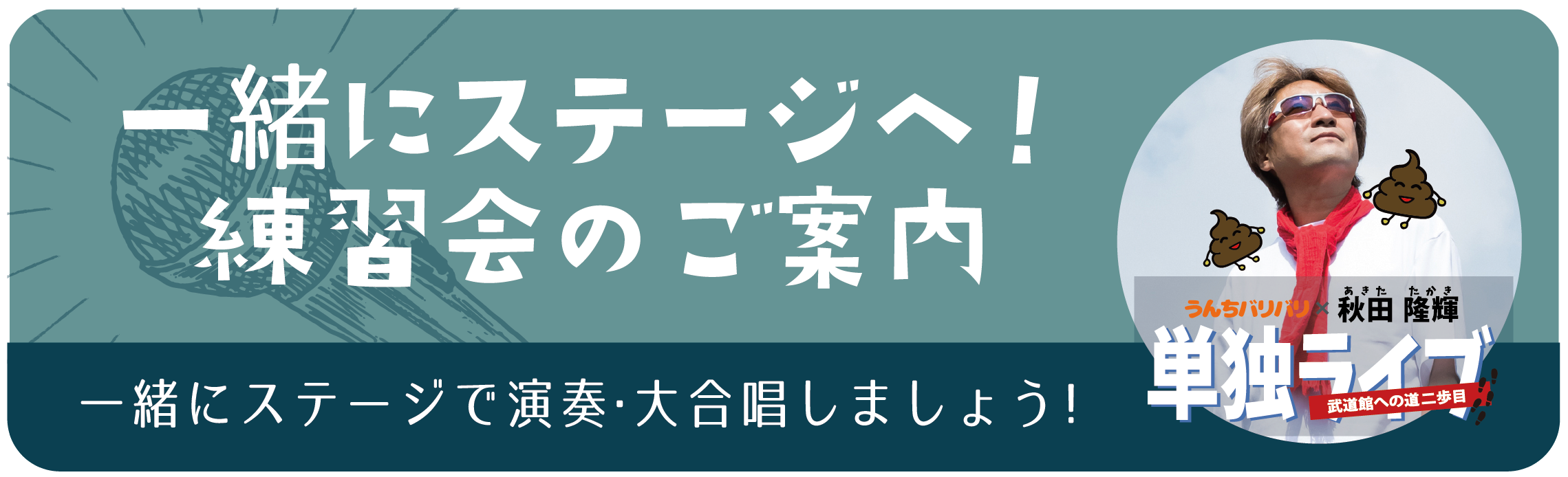 一緒にステージへ！練習会のご案内
