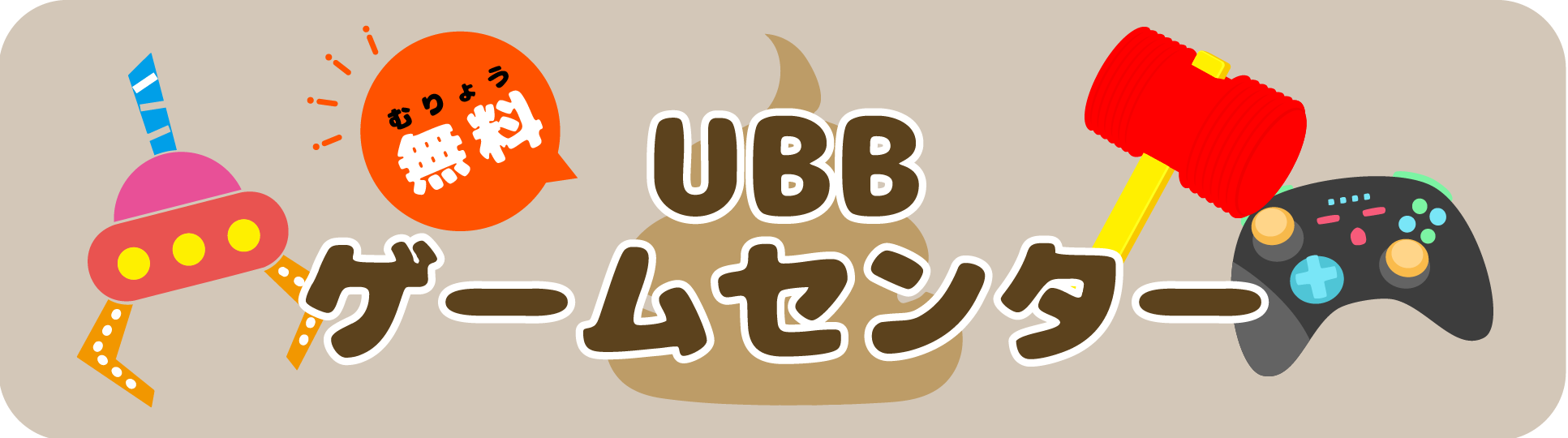 UBBゲームセンター